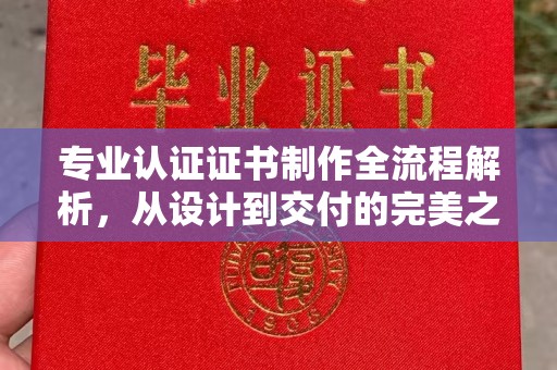 草屯专业认证证书制作全流程解析，从设计到交付的完美之旅