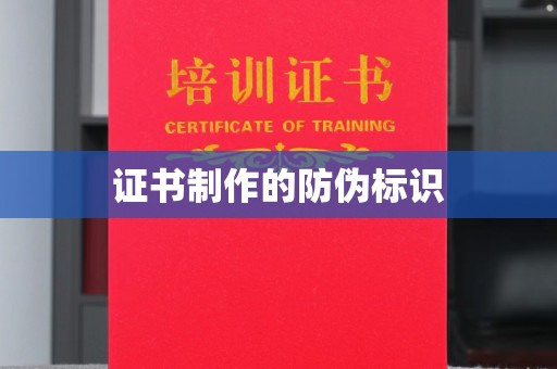 宁县证书制作的防伪标识